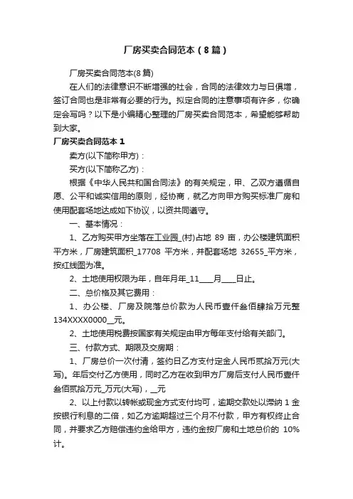 厂房买卖合同范本（8篇）