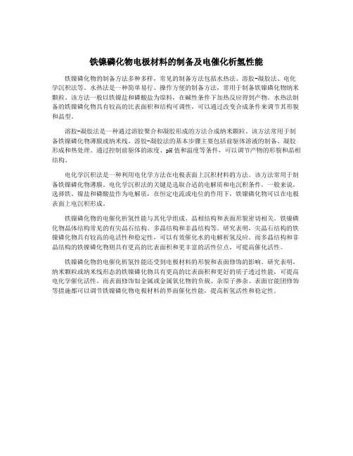 铁镍磷化物电极材料的制备及电催化析氢性能
