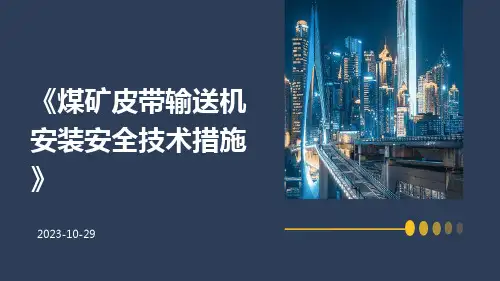 煤矿皮带输送机安装安全技术措施