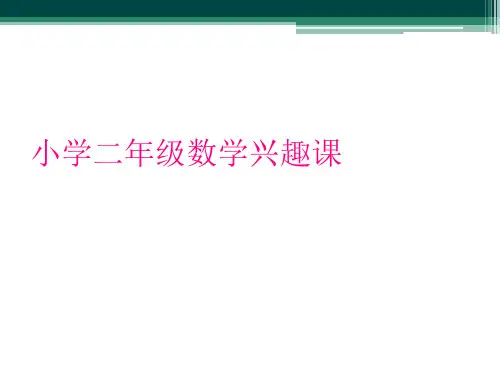 小学二年级数学兴趣课