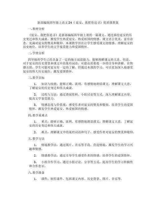 新部编版四年级上语文24《 延安,我把你追寻》优质课教案