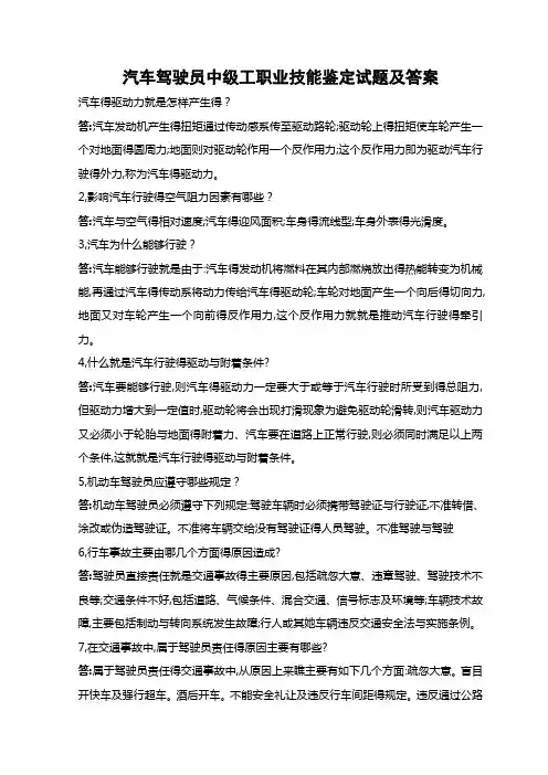 汽车驾驶员中级工职业技能鉴定试题及答案