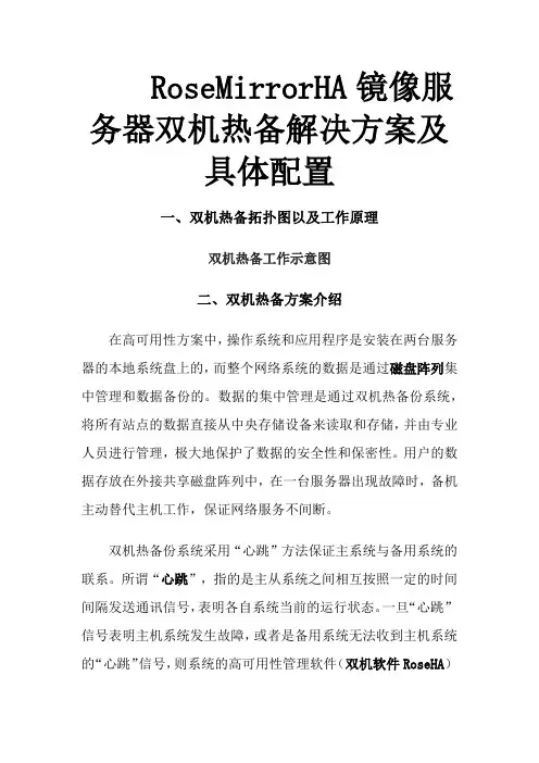 RoseMirrorHA镜像服务器双机热备解决方案及具体配置