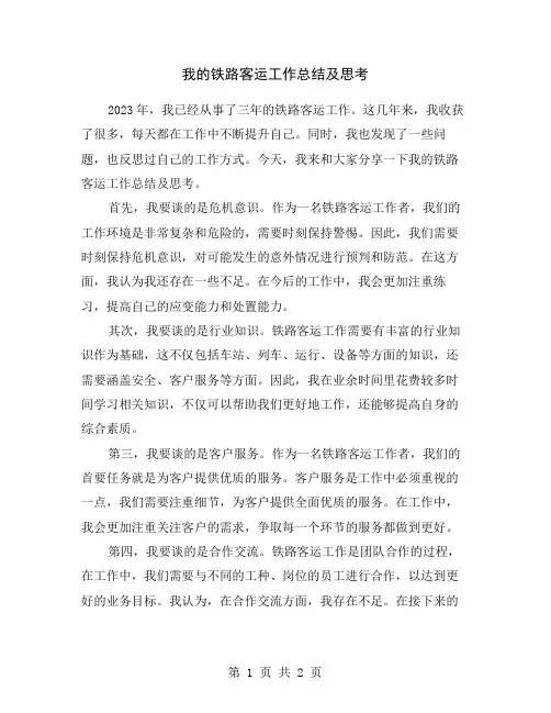 我的铁路客运工作总结及思考