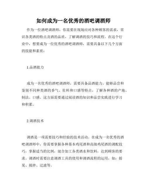 如何成为一名优秀的酒吧调酒师
