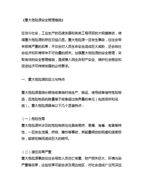 重大危险源安全管理措施