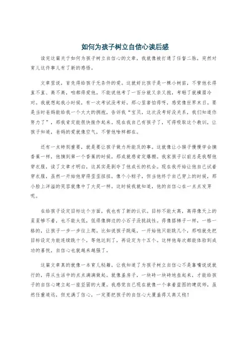 如何为孩子树立自信心读后感