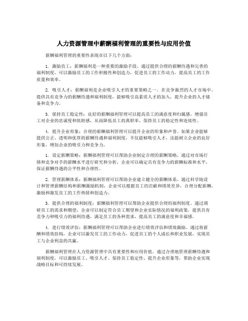 人力资源管理中薪酬福利管理的重要性与应用价值