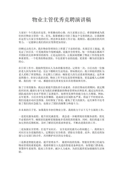 物业主管优秀竞聘演讲稿