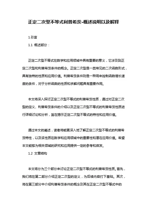 正定二次型不等式利普希茨-概述说明以及解释