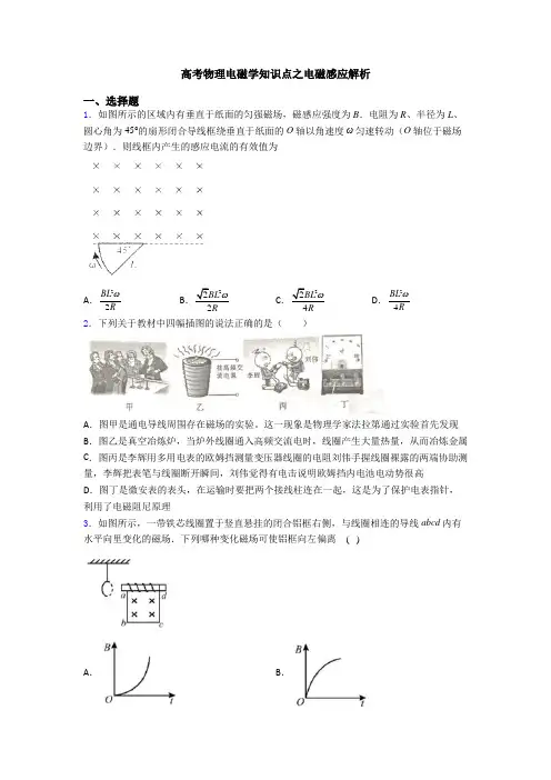 高考物理电磁学知识点之电磁感应解析