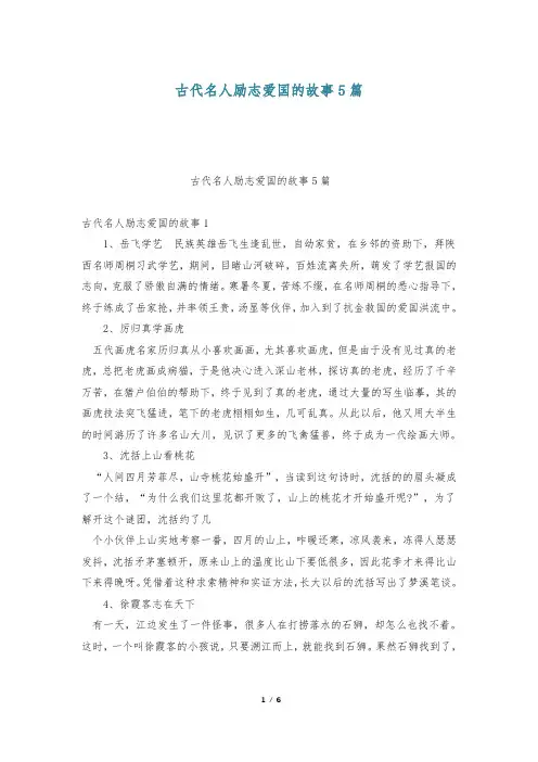 古代名人励志爱国的故事5篇