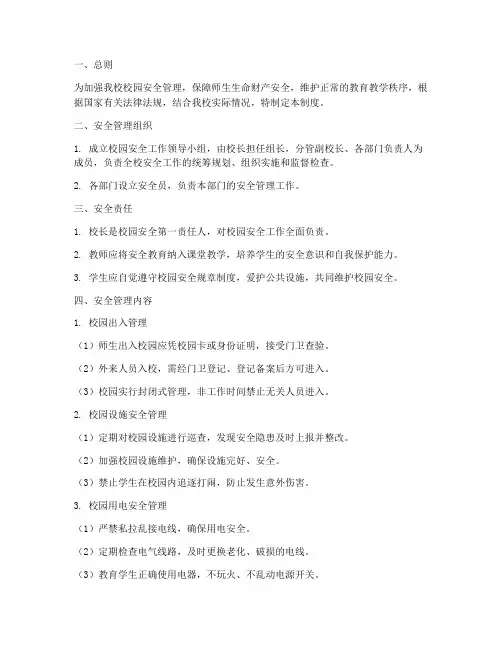 小学校园安全日常管理制度