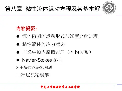 工程流体力学 教学课件 ppt 作者 周乃君 流体力学第八章粘性流体运动方程及其基本解