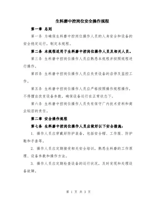 生料磨中控岗位安全操作规程