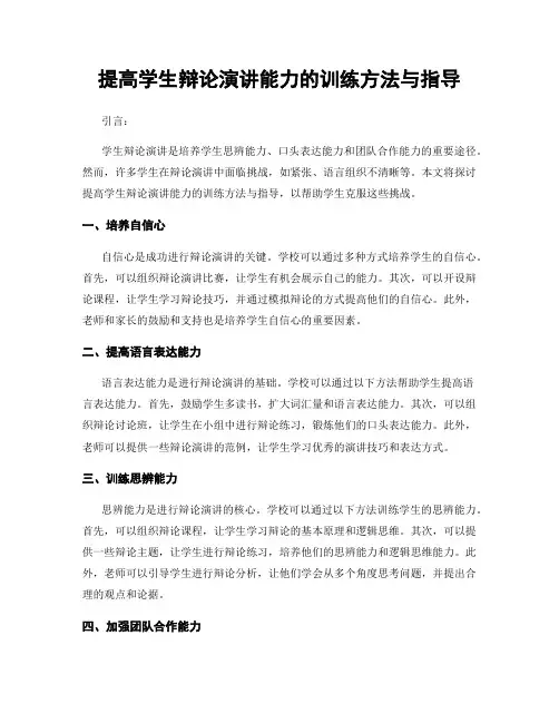 提高学生辩论演讲能力的训练方法与指导