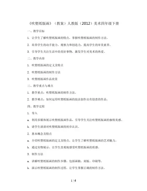 13.《吹塑纸版画》(教案)人教版(2012)美术四年级下册