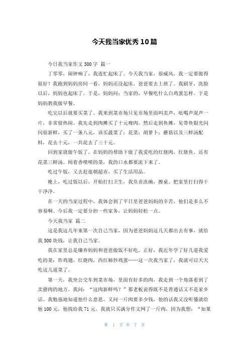 今天我当家优秀10篇