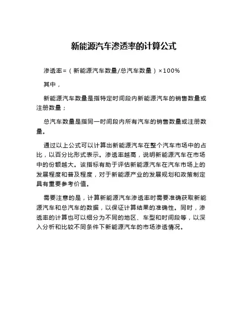 新能源汽车渗透率的计算公式