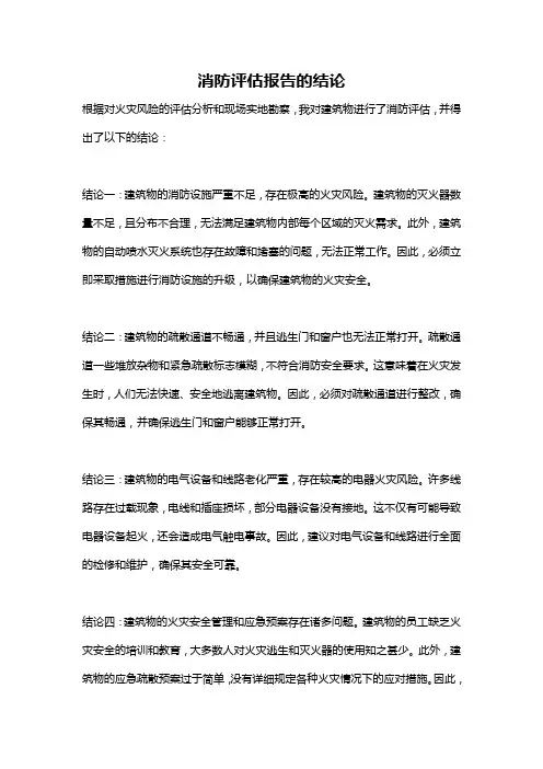 消防评估报告的结论