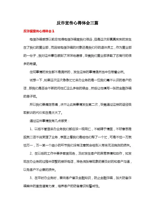 反诈宣传心得体会三篇