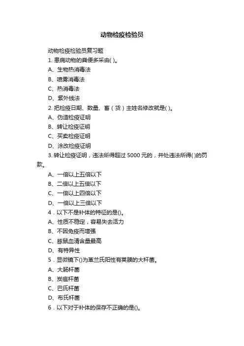 动物检疫检验员