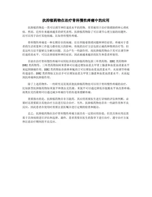 抗抑郁药物在治疗骨科慢性疼痛中的应用