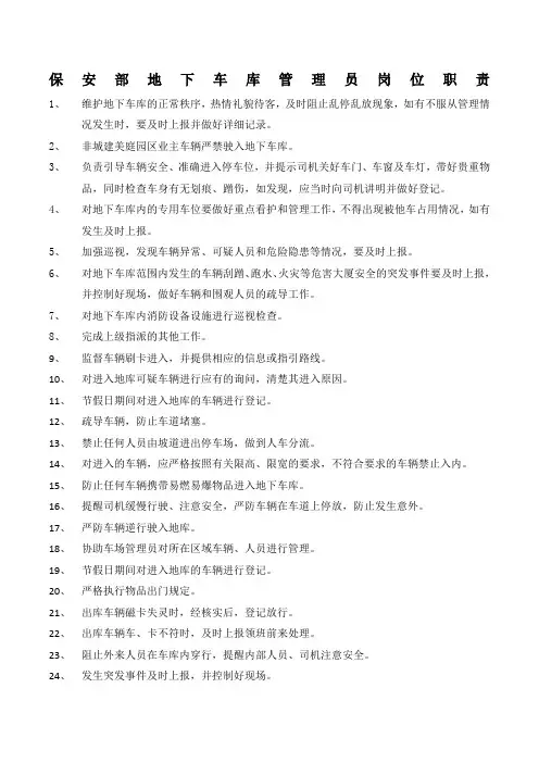 保安部地下车库管理员岗位职责