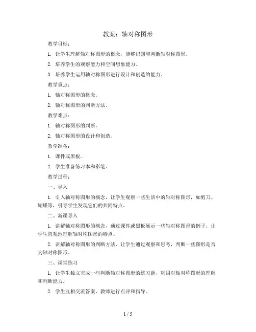 轴对称图形 (教案)-五年级上册数学青岛版