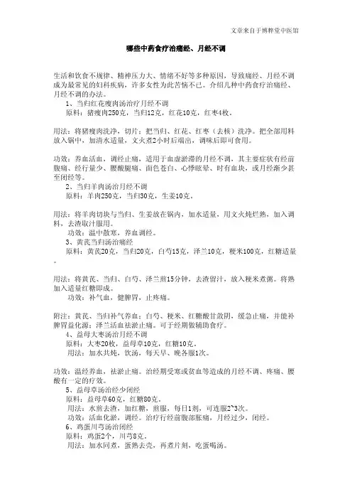哪些中药食疗治痛经、月经不调