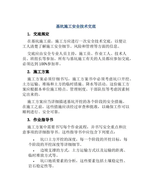 基坑施工安全技术交底