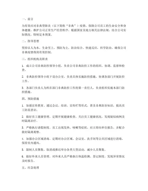 公司非典应急预案