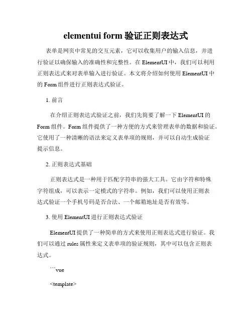 elementui form验证正则表达式