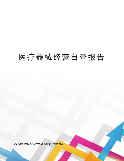 医疗器械经营自查报告