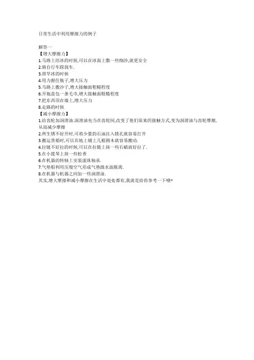 日常生活中利用摩擦力的例子
