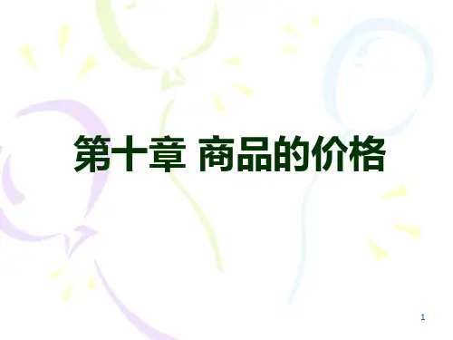 第十章商品的价格[]PPT课件