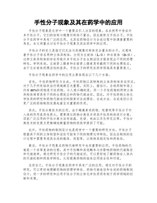 手性分子现象及其在药学中的应用