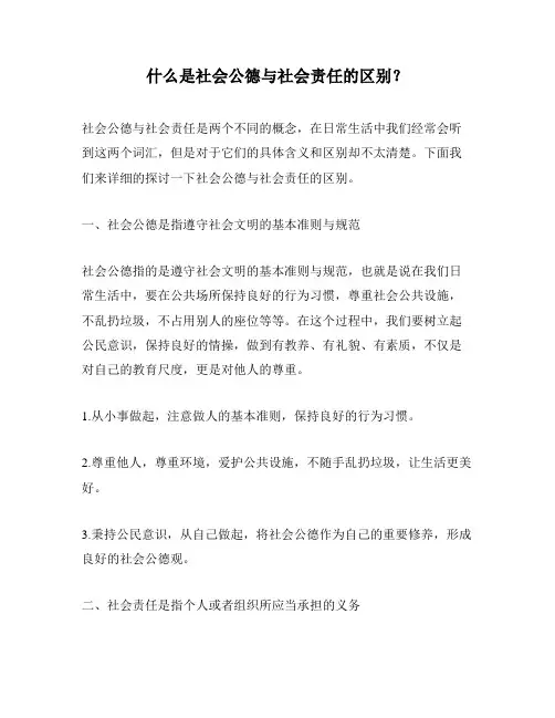 什么是社会公德与社会责任的区别？