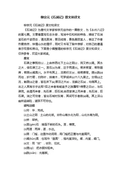 柳宗元《石涧记》原文和译文
