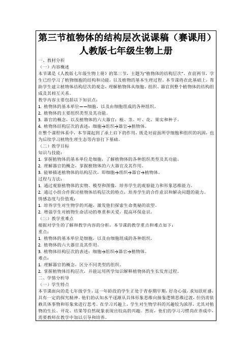 第三节植物体的结构层次说课稿(赛课用)人教版七年级生物上册