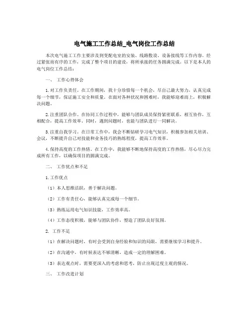 电气施工工作总结_电气岗位工作总结