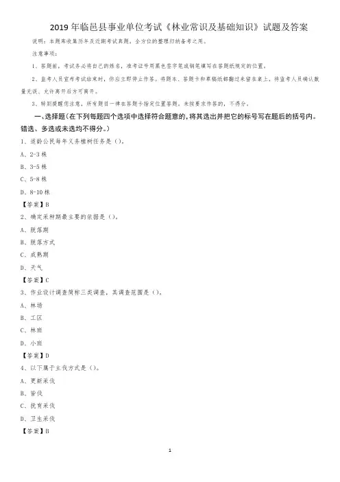 2019年临邑县事业单位考试《林业常识及基础知识》试题及答案