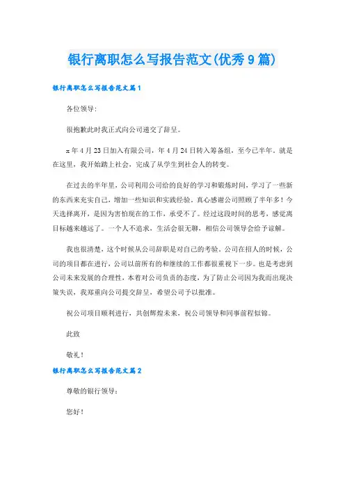 银行离职怎么写报告范文(优秀9篇)