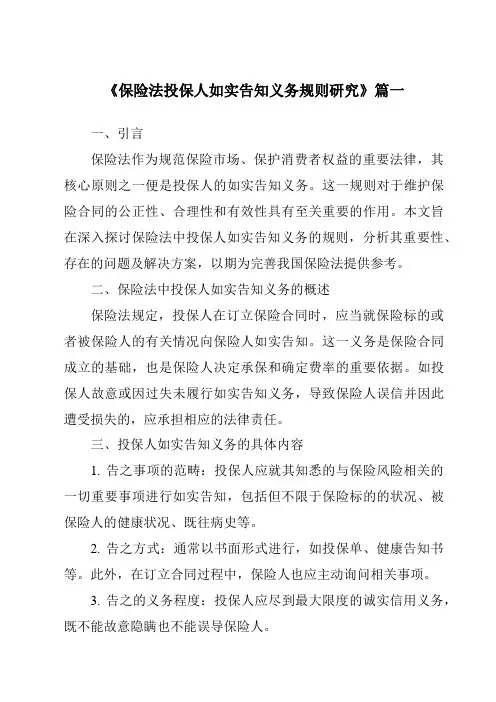 《2024年保险法投保人如实告知义务规则研究》范文