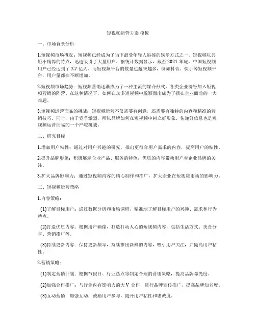 短视频运营方案 模板