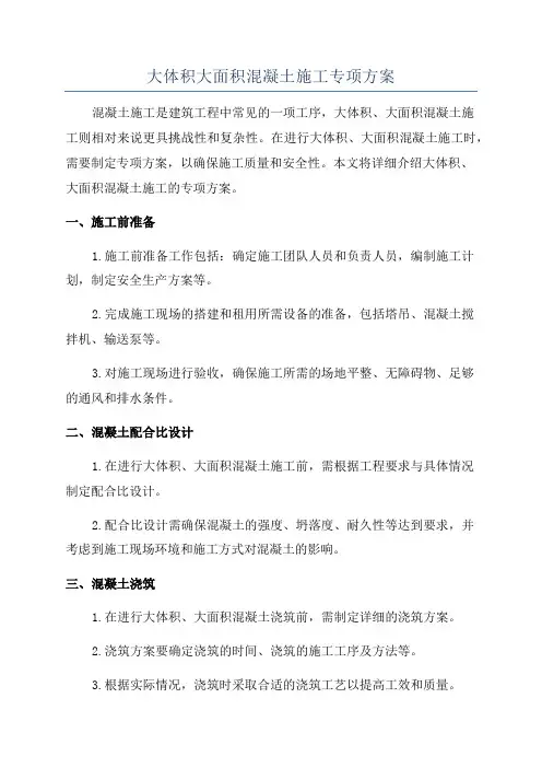 大体积大面积混凝土施工专项方案