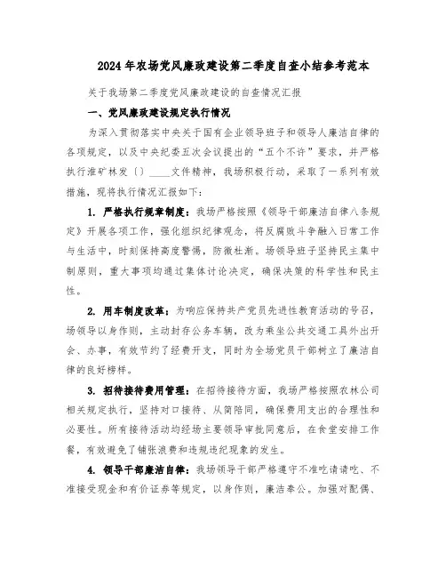 2024年农场党风廉政建设第二季度自查小结参考范本（三篇）