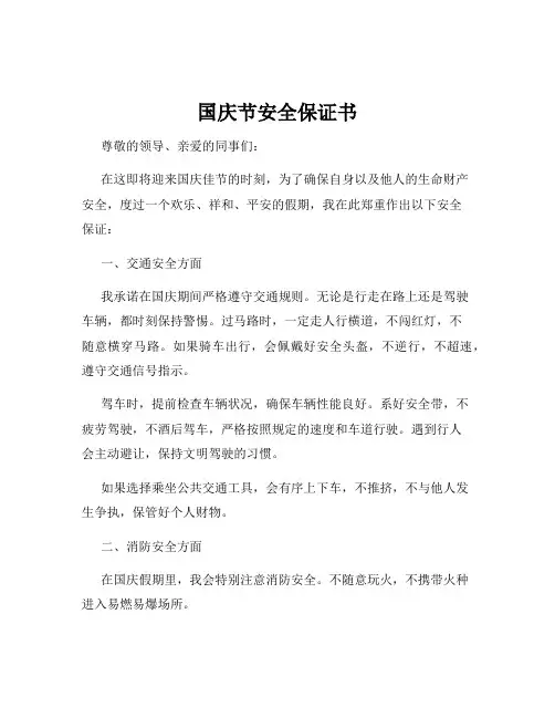国庆节安全保证书
