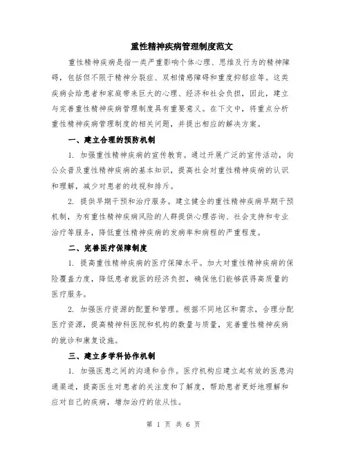 重性精神疾病管理制度范文（二篇）