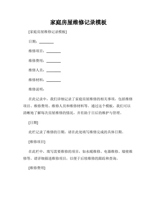 家庭房屋维修记录模板